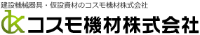 建設機械器具・仮設機材のコスモ機材株式会社　コスモ機材株式会社