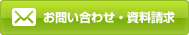 お問い合せ・資料請求